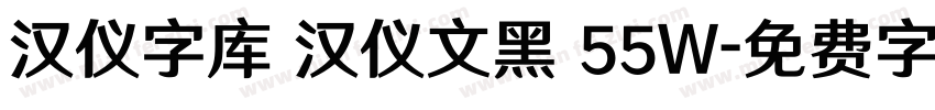 汉仪字库 汉仪文黑 55W字体转换